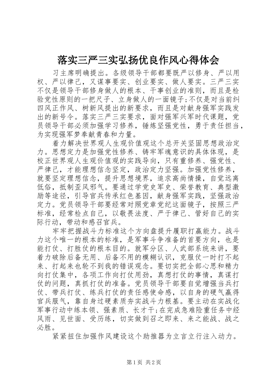 落实三严三实弘扬优良作风心得体会_第1页