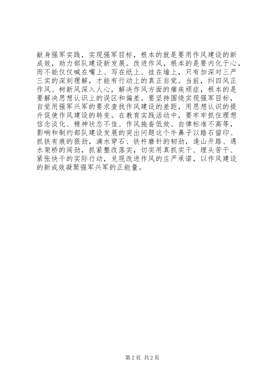 落实三严三实弘扬优良作风心得体会_第2页