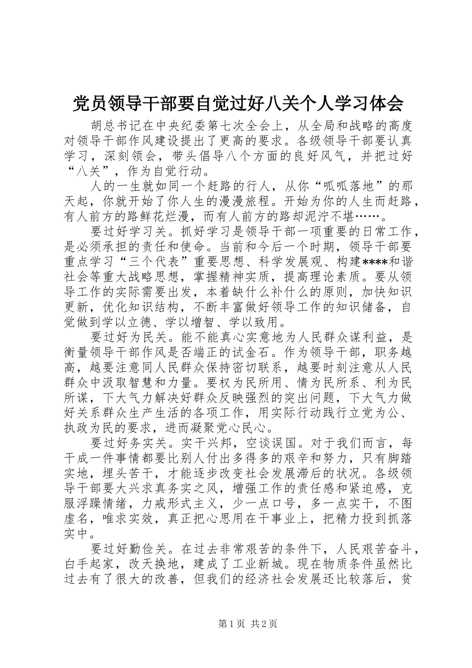 党员领导干部要自觉过好八关个人学习体会_第1页