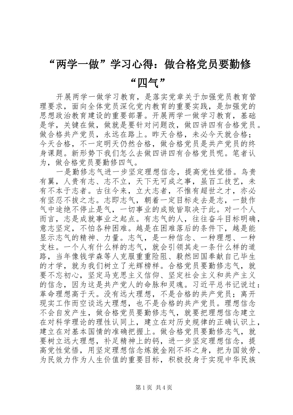 “两学一做”学习心得：做合格党员要勤修“四气”_第1页