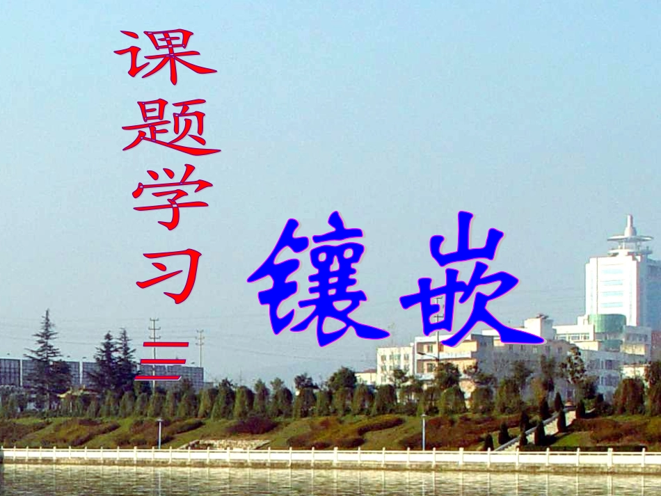 课题学习镶嵌_第3页