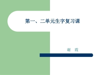 第一、二单元生字复习课