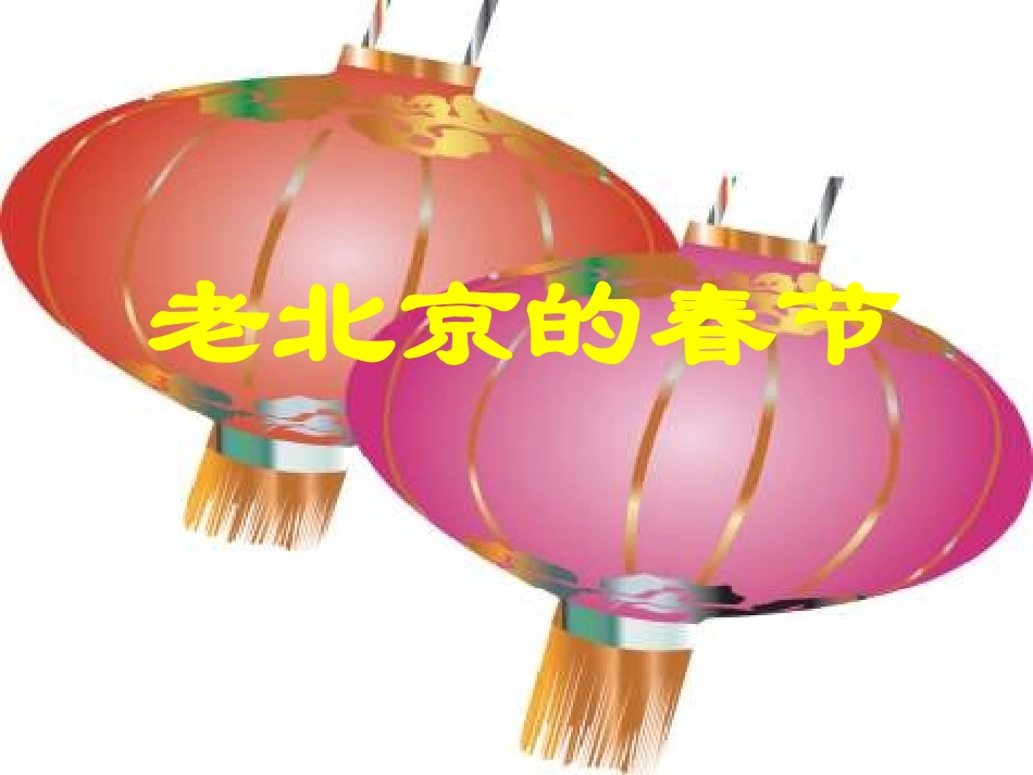 《老北京的春节》（推荐）_第3页