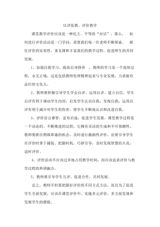 以评促教、评价教学 (2)