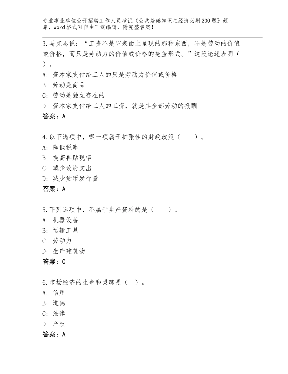 2024年广西壮族自治区防城区事业单位公开招聘工作人员考试《公共基础知识之经济必刷200题》通关秘籍题库【精选题】_第2页