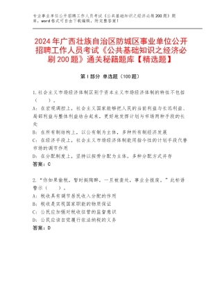 2024年广西壮族自治区防城区事业单位公开招聘工作人员考试《公共基础知识之经济必刷200题》通关秘籍题库【精选题】