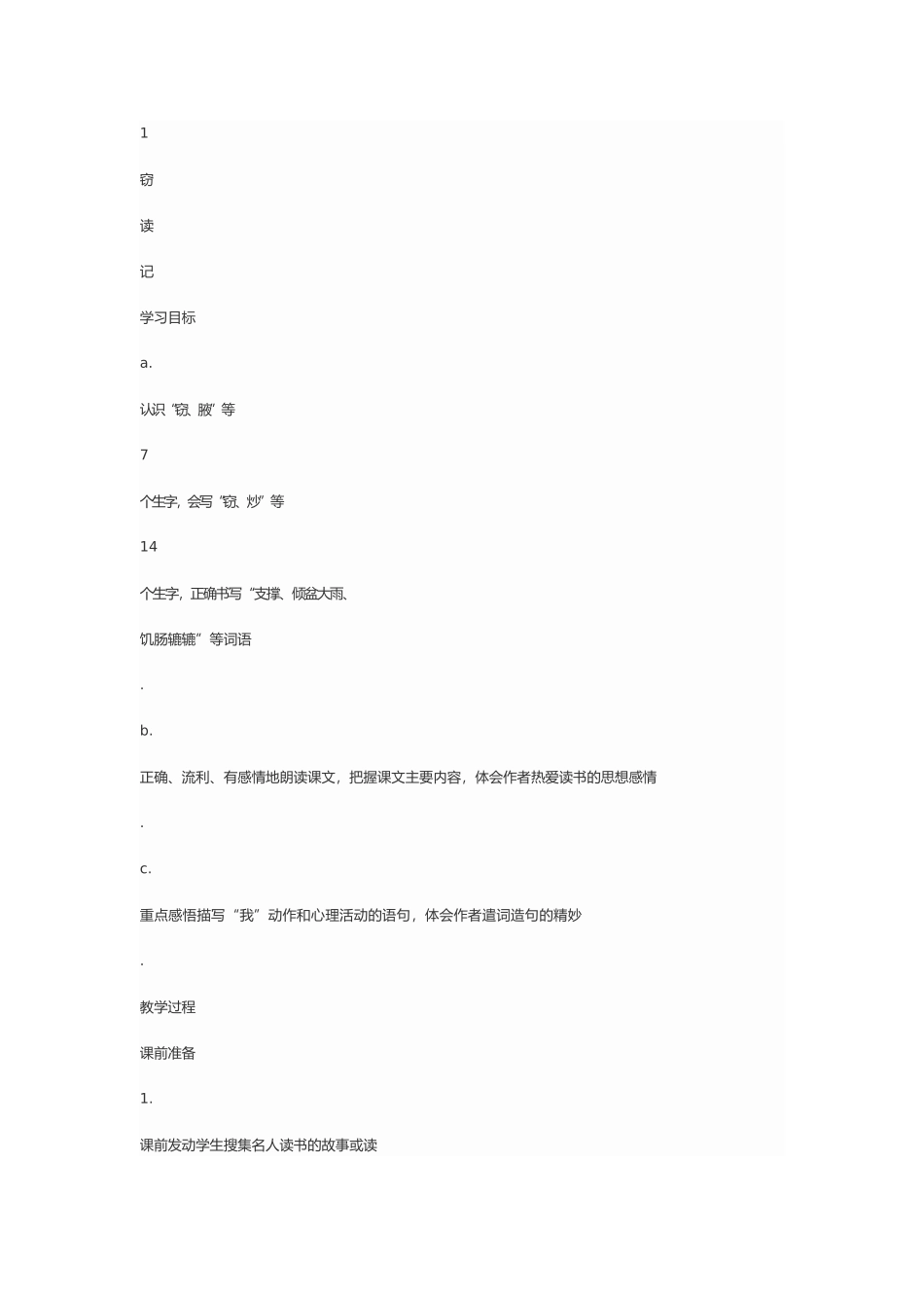 五年级上册窃读记教案_第1页