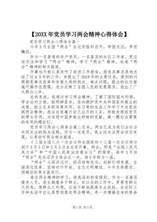 【20XX年党员学习两会精神心得体会】