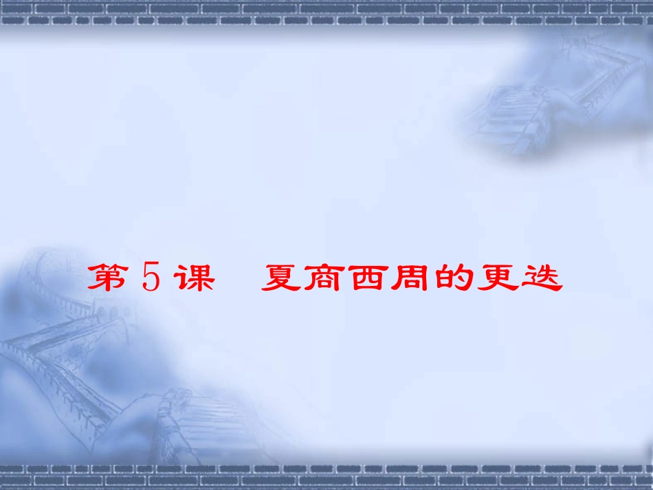 第5课夏商西周的更迭课件_第2页