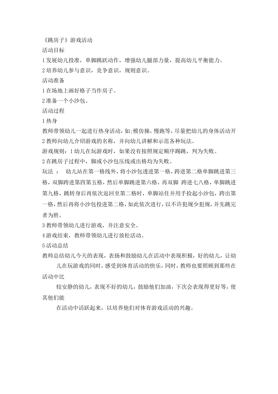 《跳房子》游戏活动_第1页