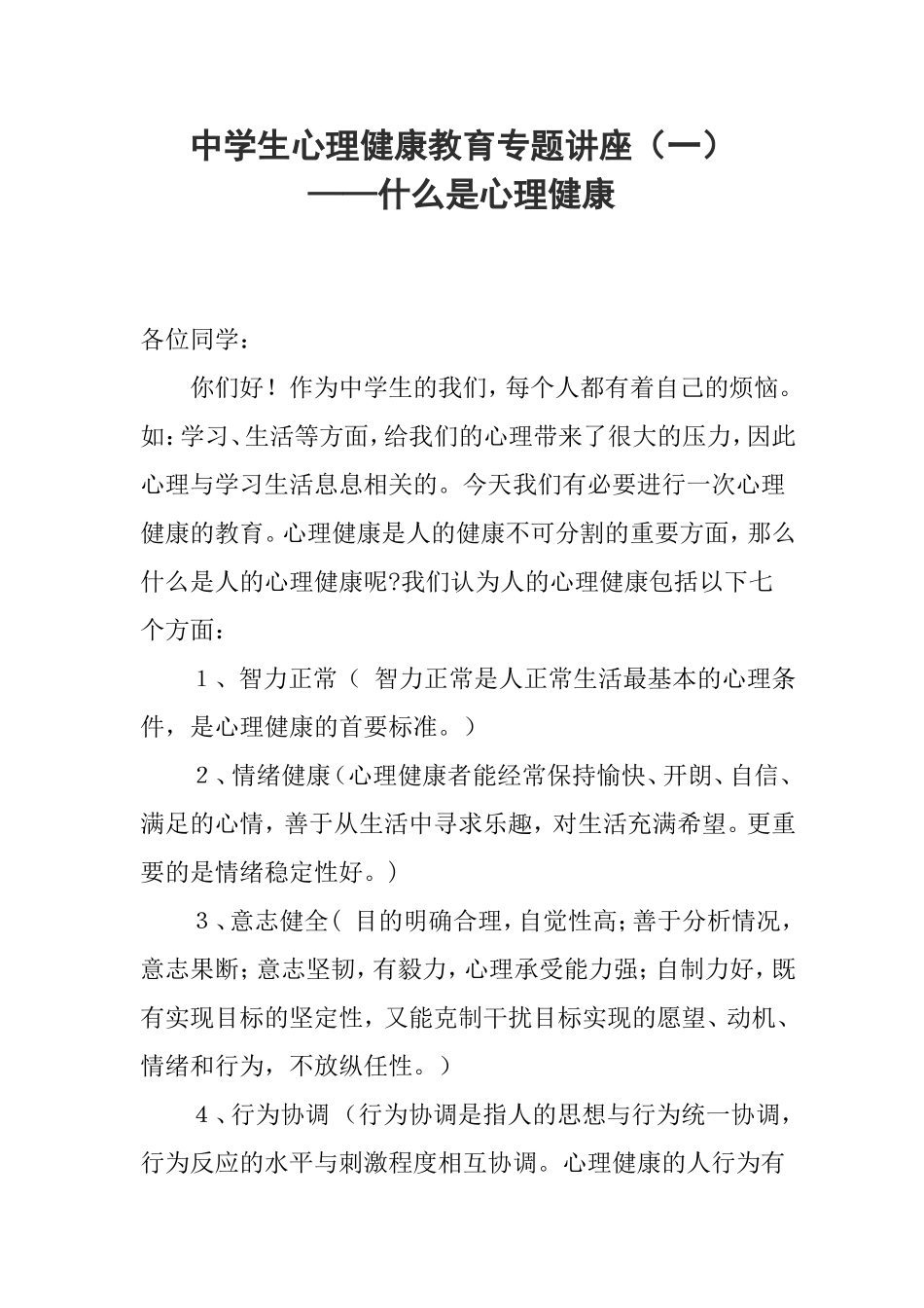 知识讲座（一）——什么是心理健康_第1页