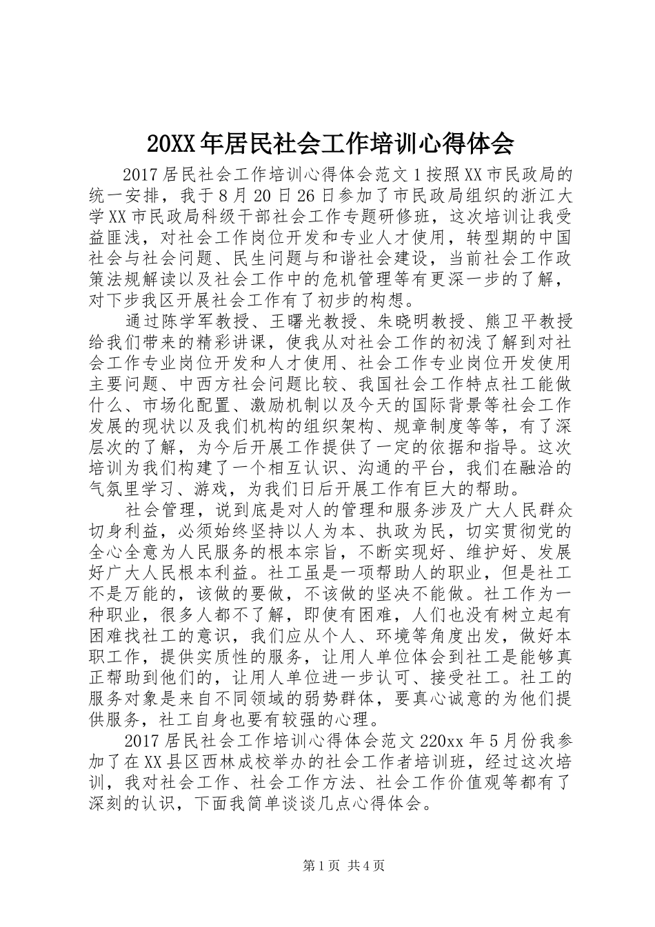 20XX年居民社会工作培训心得体会_第1页