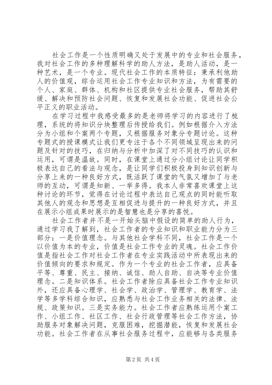 20XX年居民社会工作培训心得体会_第2页