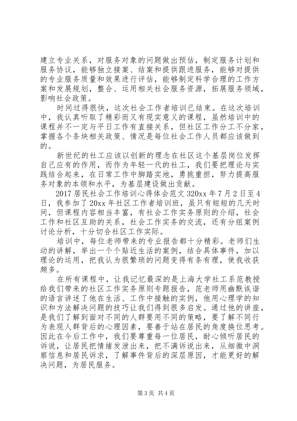 20XX年居民社会工作培训心得体会_第3页