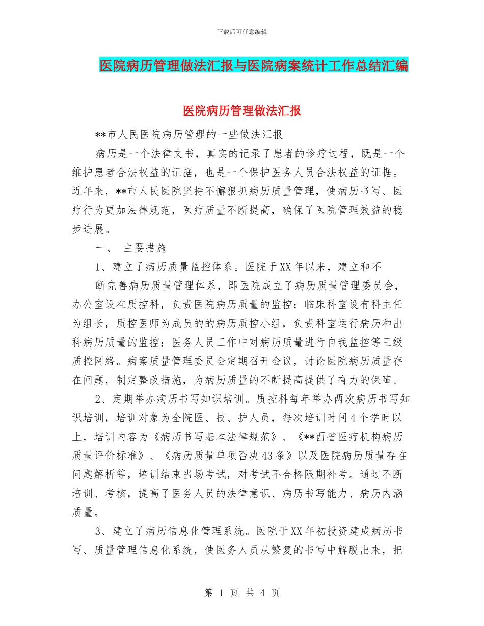 医院病历管理做法汇报与医院病案统计工作总结汇编_第1页