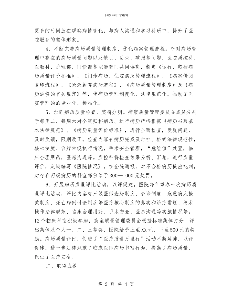 医院病历管理做法汇报与医院病案统计工作总结汇编_第2页
