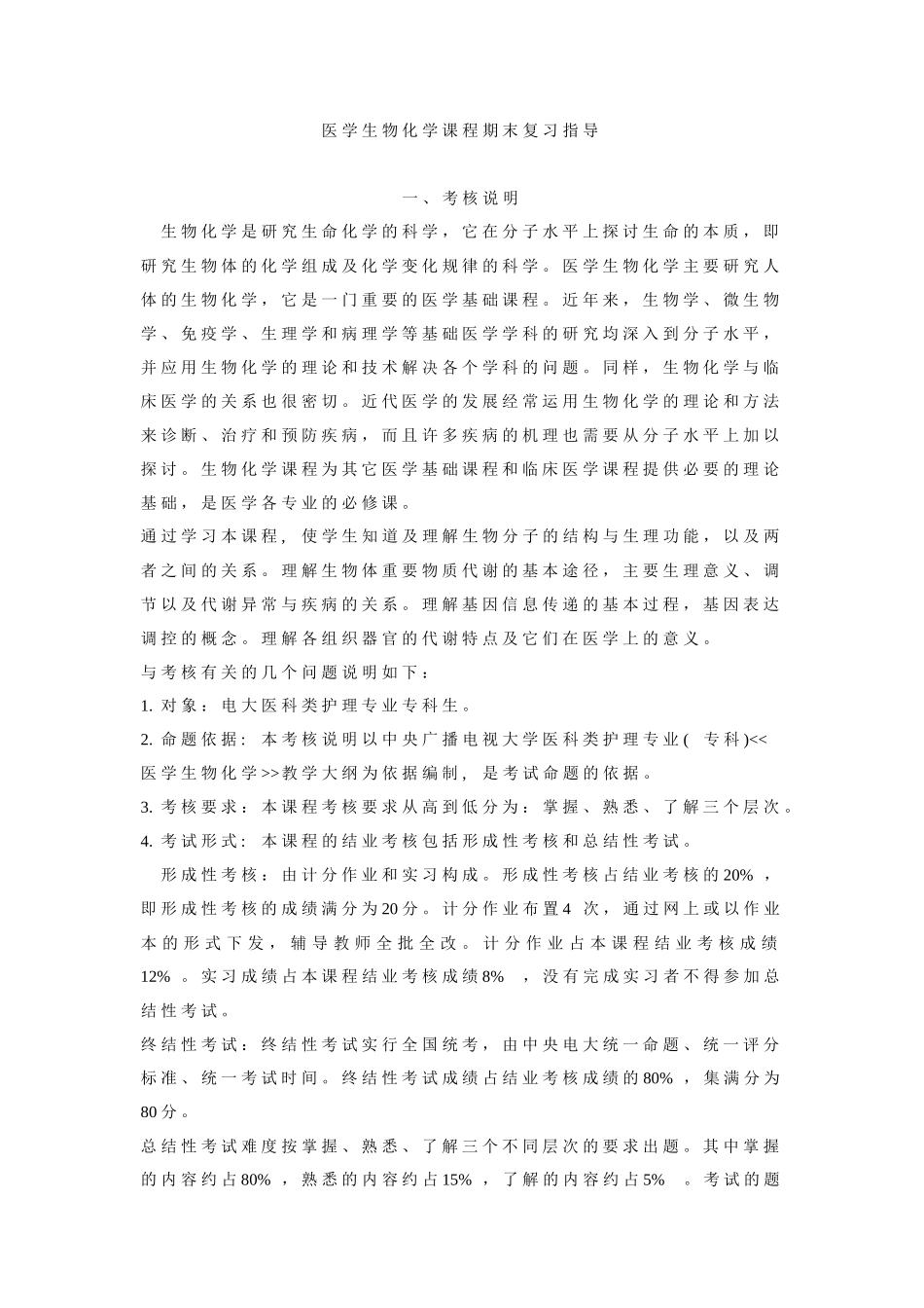 医学生物化学课程期末复习指导_第1页