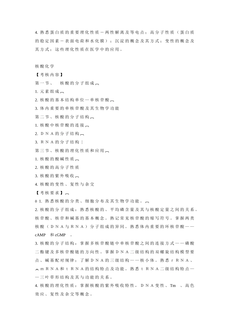 医学生物化学课程期末复习指导_第3页