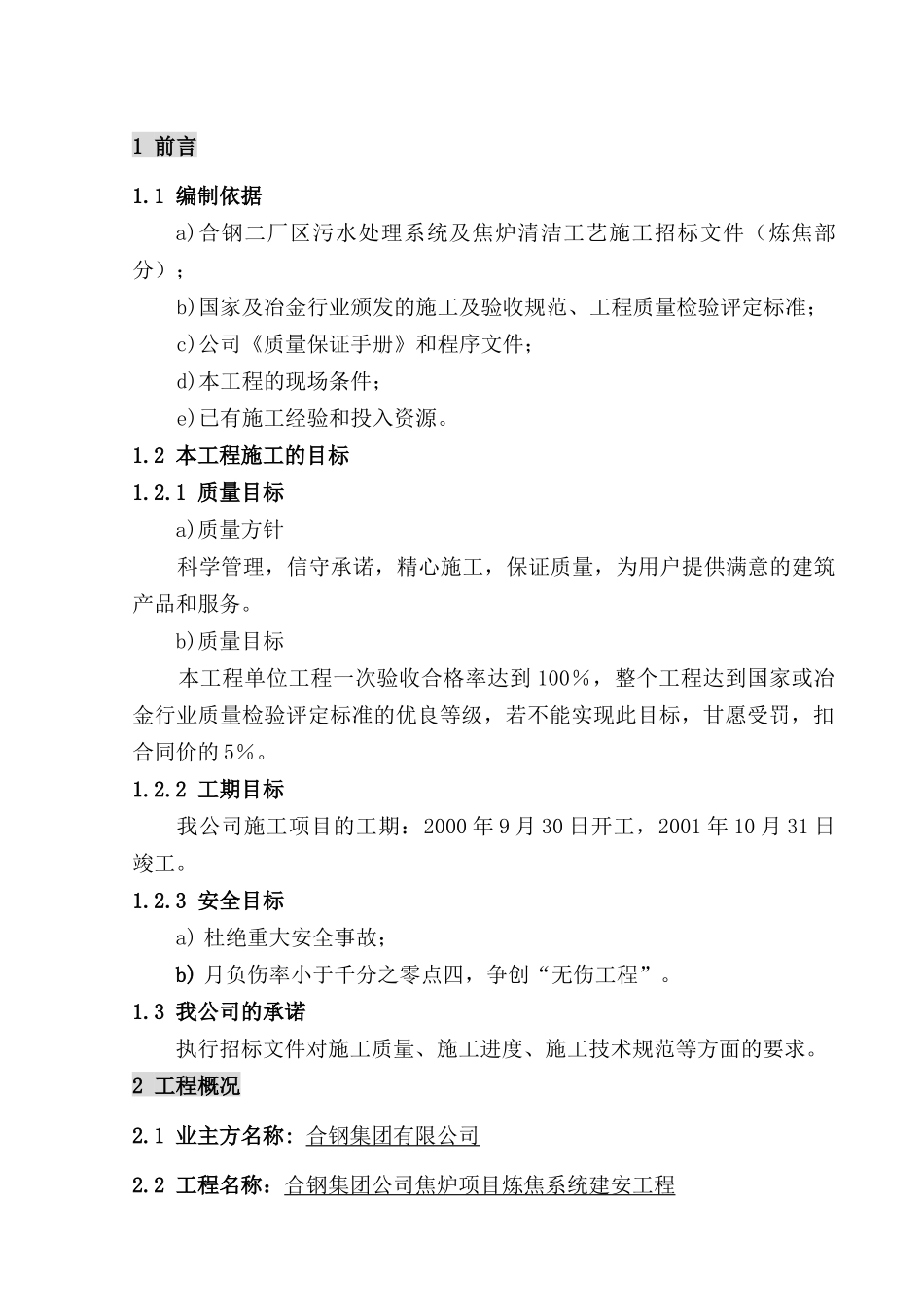 某集团公司焦炉项目炼焦系统工程施工组织设计_第1页