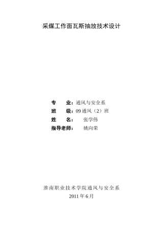 采煤工作面瓦斯抽放技术设计