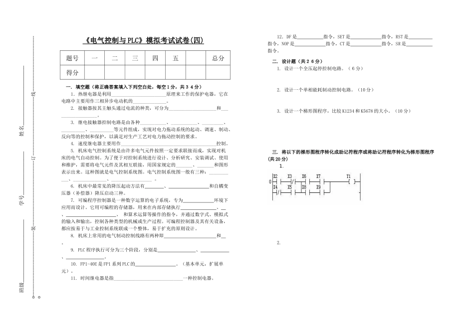 电气控制与PLC模拟考试试卷(四)_第1页