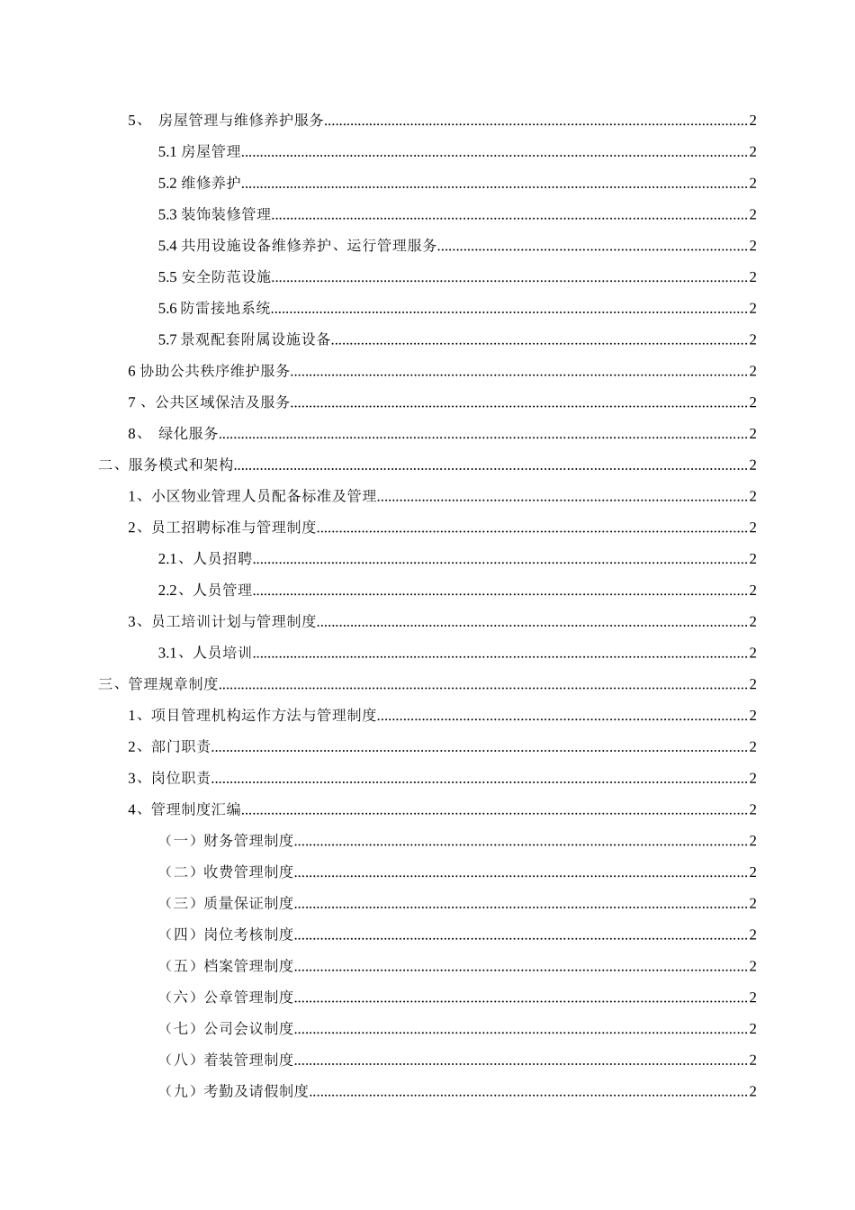 物业管理施工组织设计_第2页