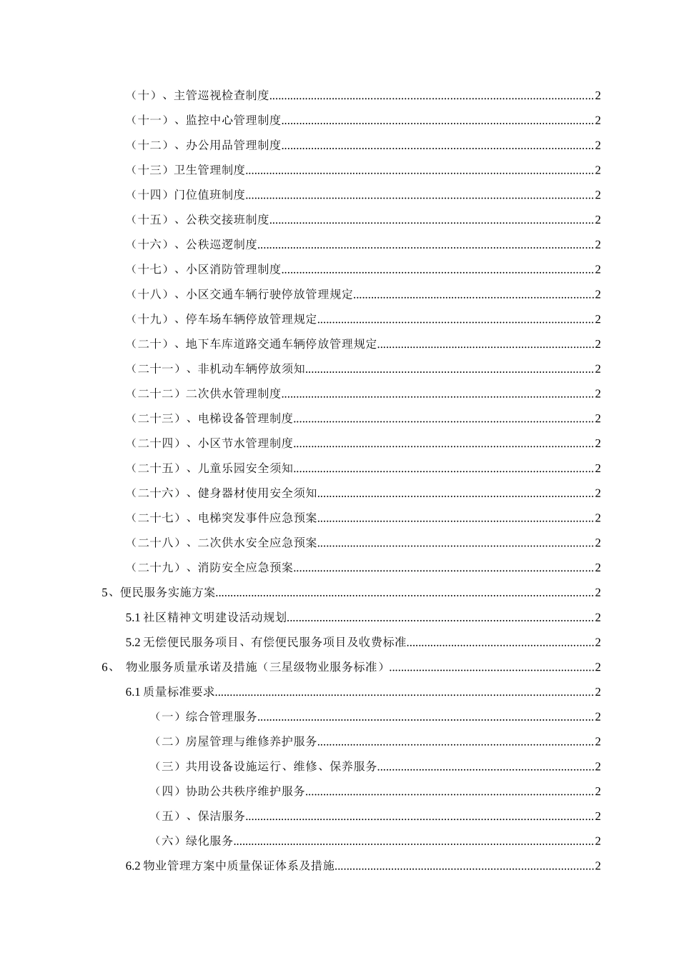 物业管理施工组织设计_第3页