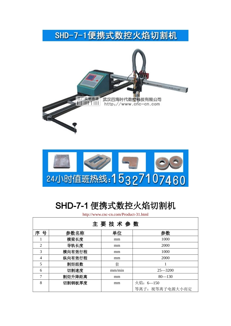 便携式数控火焰切割机SHD-7-1型技术参数_第1页