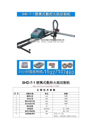 便携式数控火焰切割机SHD-7-1型技术参数