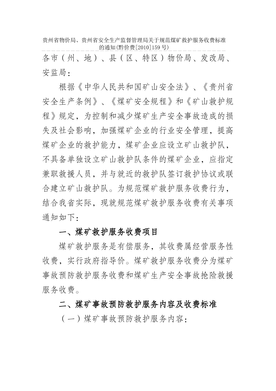 贵州矿山救护队收费标准_第1页