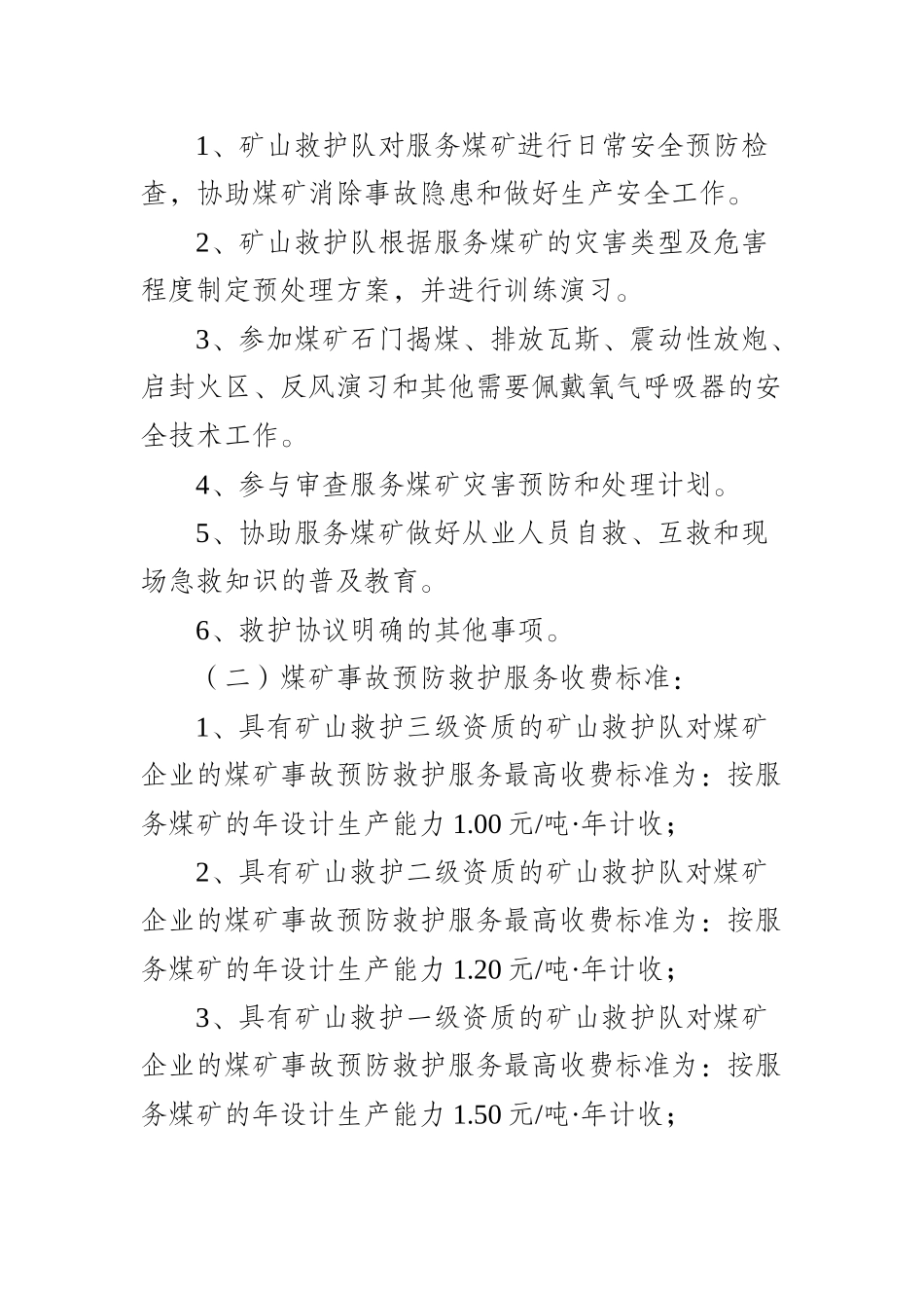 贵州矿山救护队收费标准_第2页