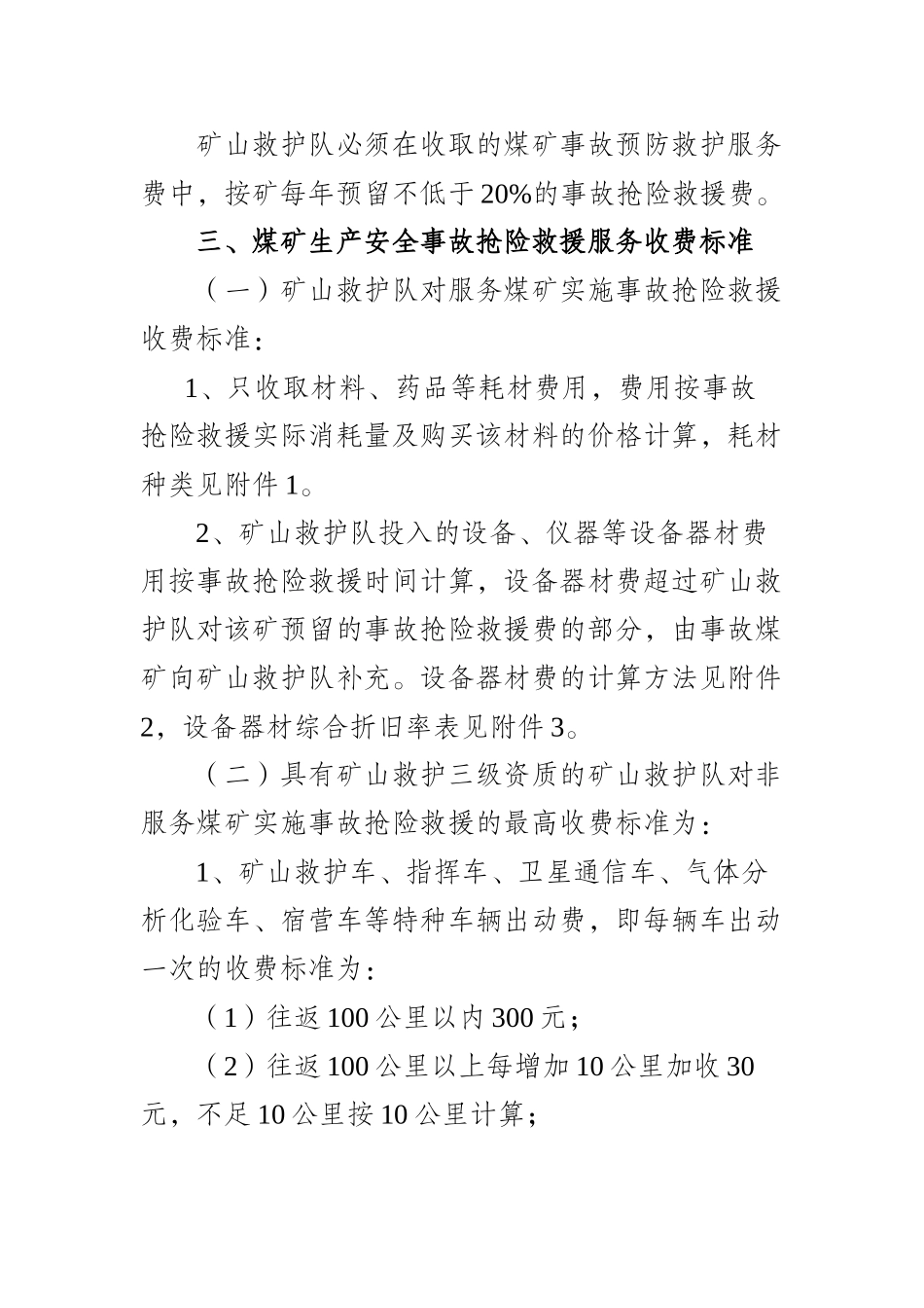 贵州矿山救护队收费标准_第3页
