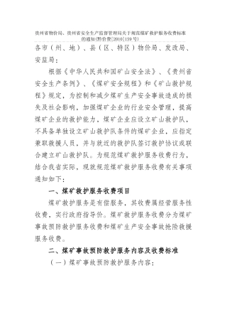贵州矿山救护队收费标准
