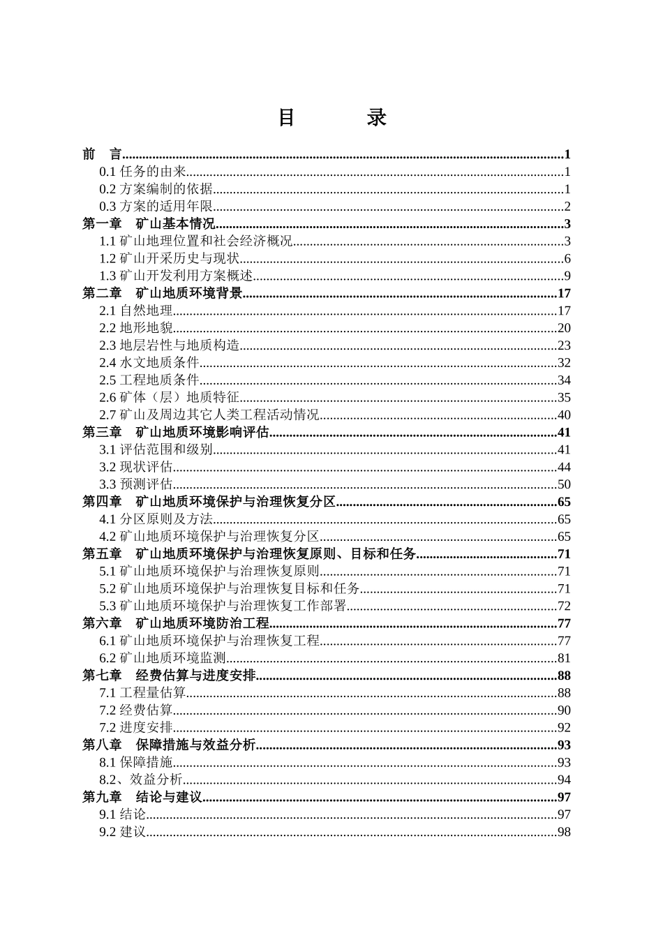 某煤矿矿山地质环境保护与治理恢复方案_第1页