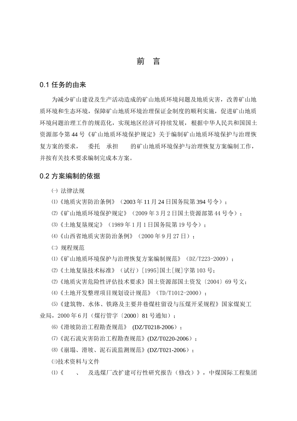 某煤矿矿山地质环境保护与治理恢复方案_第3页