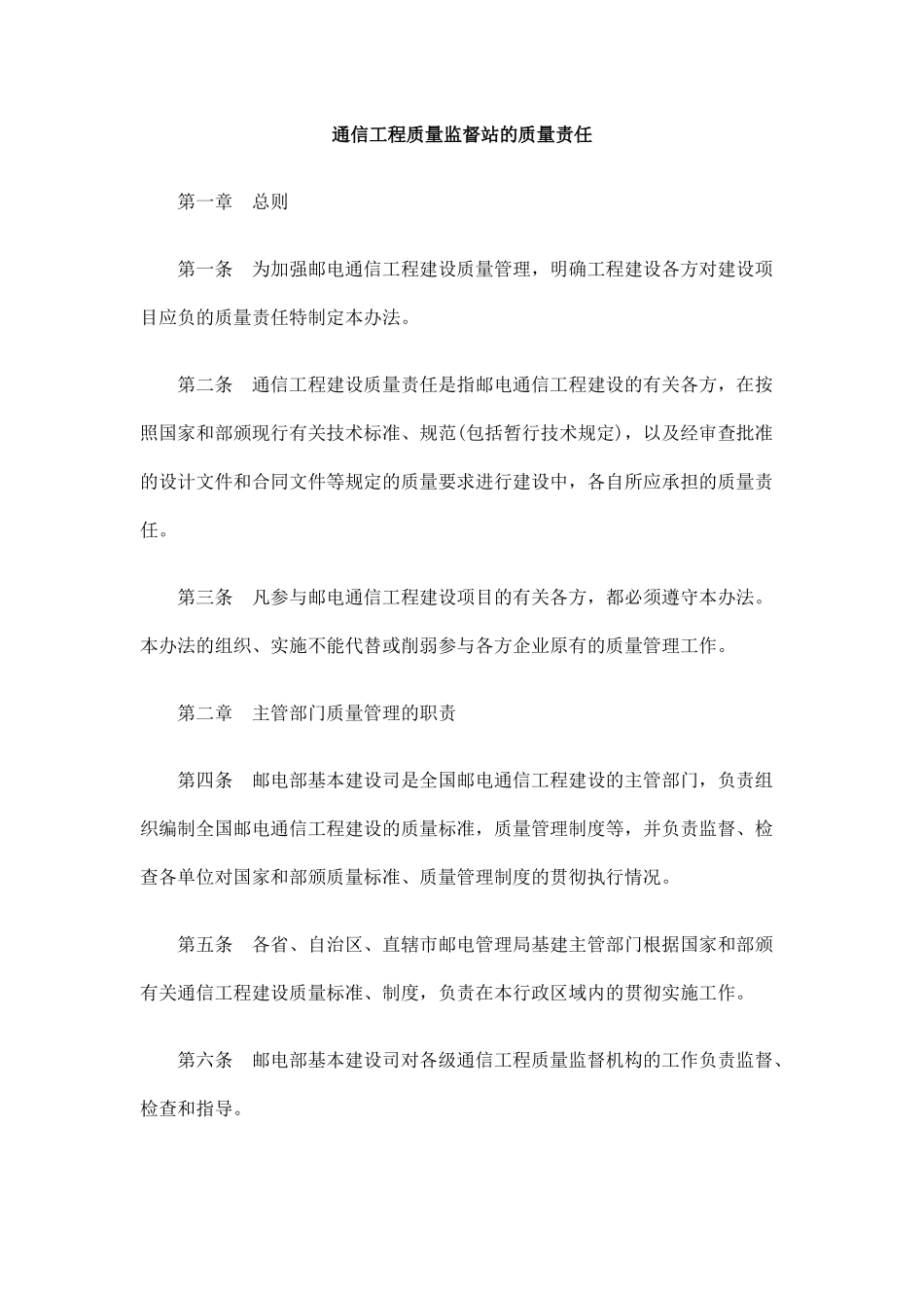 通信工程质量监督站的质量责任_第1页