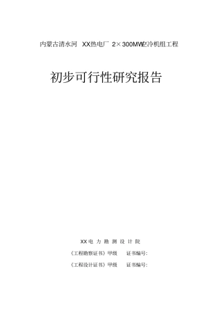 内蒙古热电厂2×300mw空冷机组初步可行性研究报告
