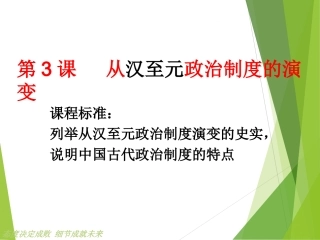 第3课《从汉至元政治制度的演变》课件3