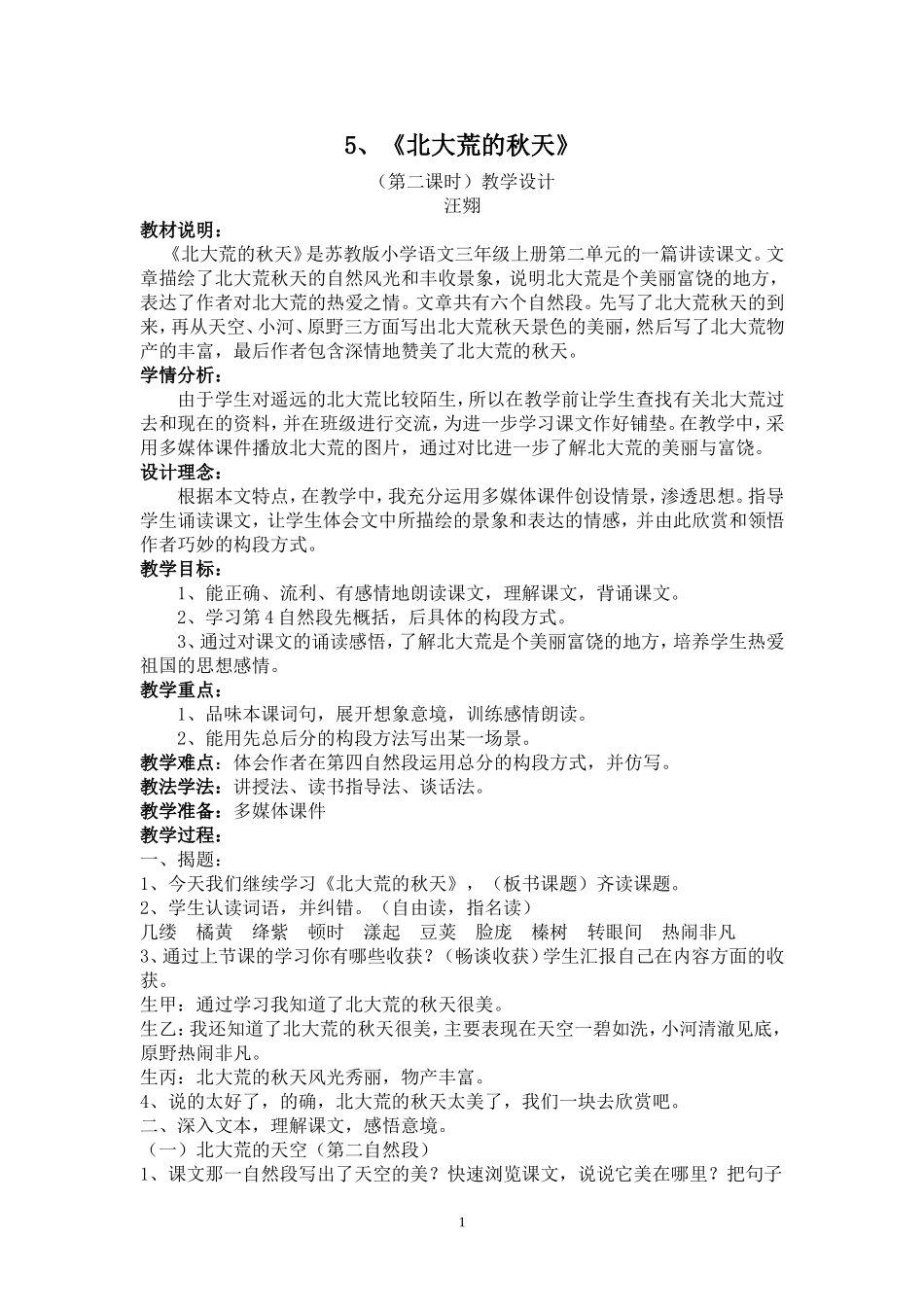 《北大荒的秋天》教学设计 (2)_第1页