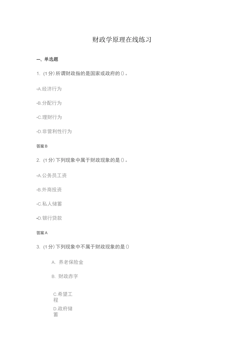 财政学原理在线练习_第1页