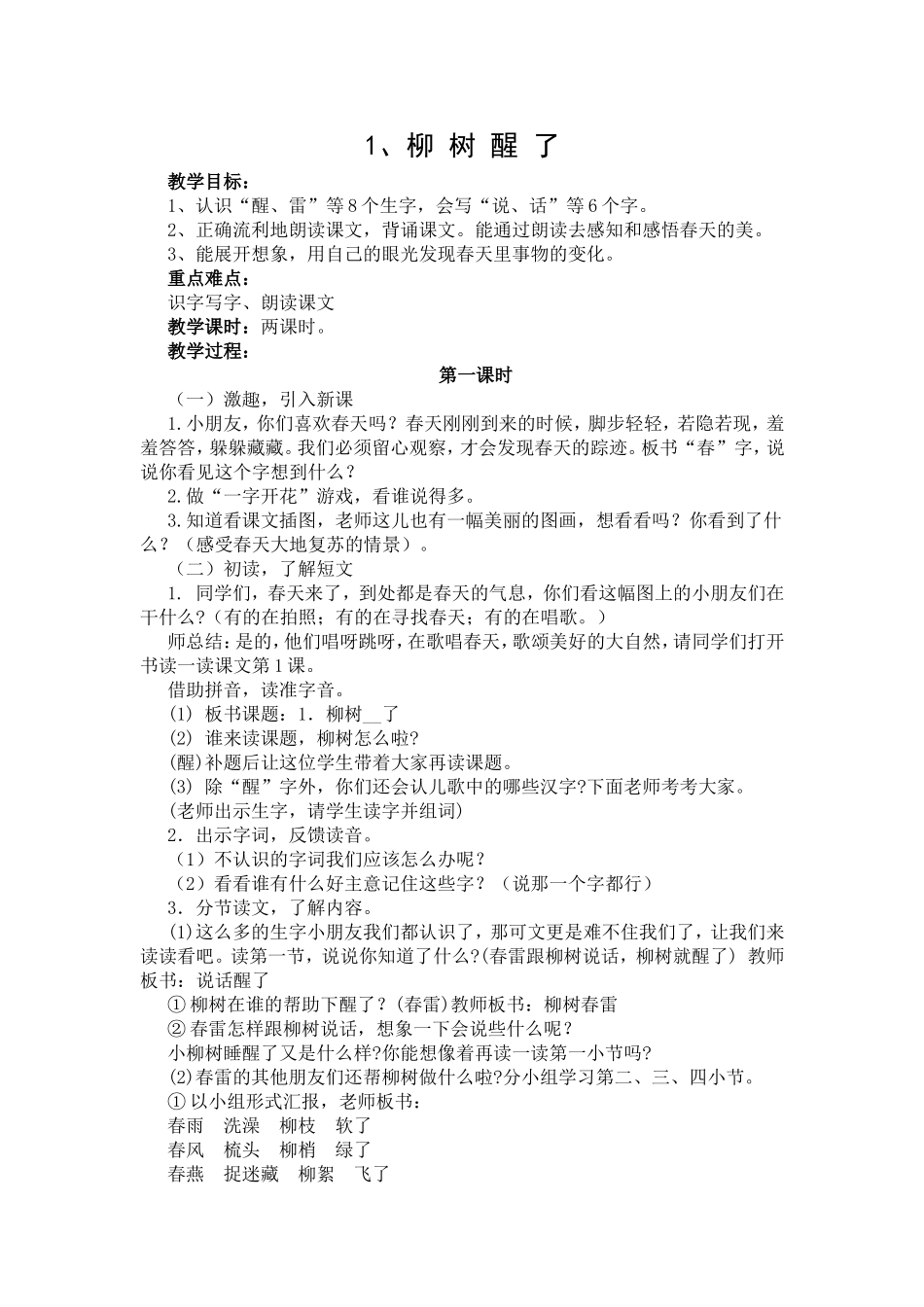 人教版语文一年级下册《柳树醒了》教案_第1页