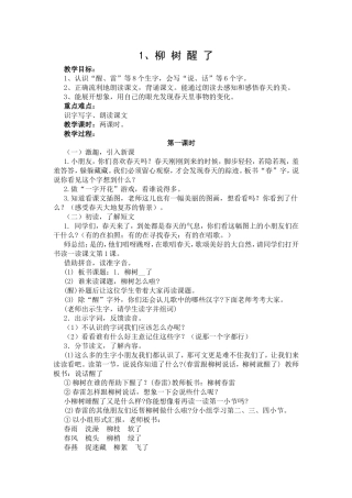 人教版语文一年级下册《柳树醒了》教案