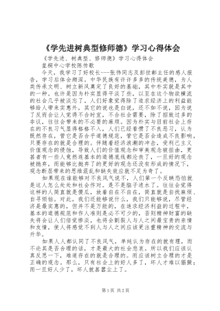 《学先进树典型修师德》学习心得体会