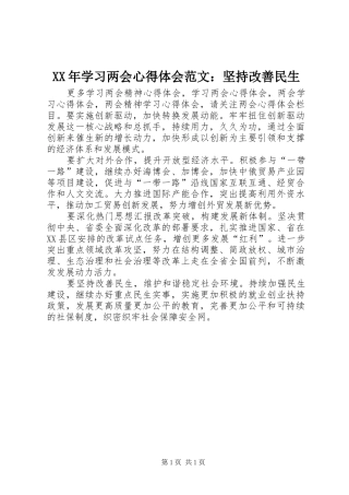 XX年学习两会心得体会范文：坚持改善民生