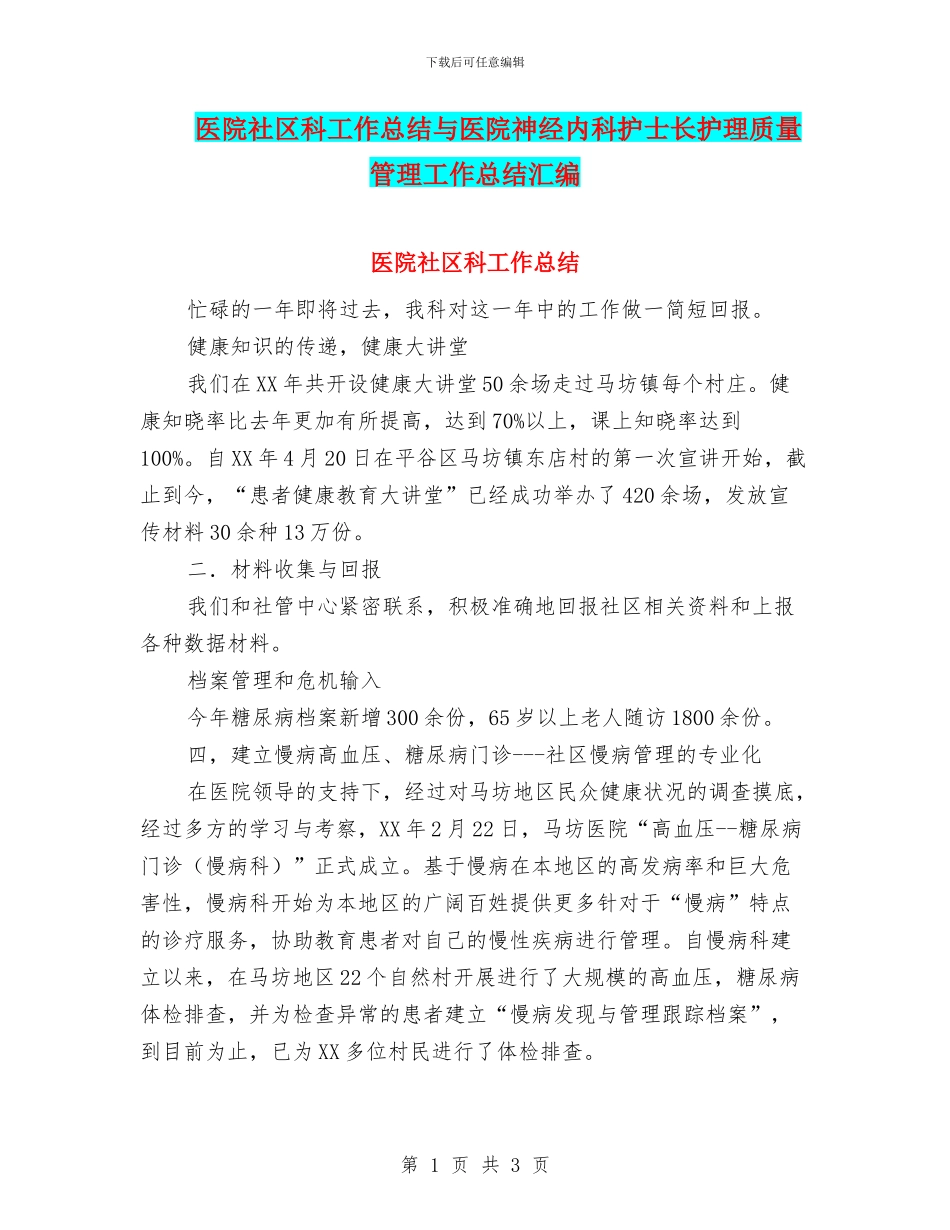 医院社区科工作总结与医院神经内科护士长护理质量管理工作总结汇编_第1页