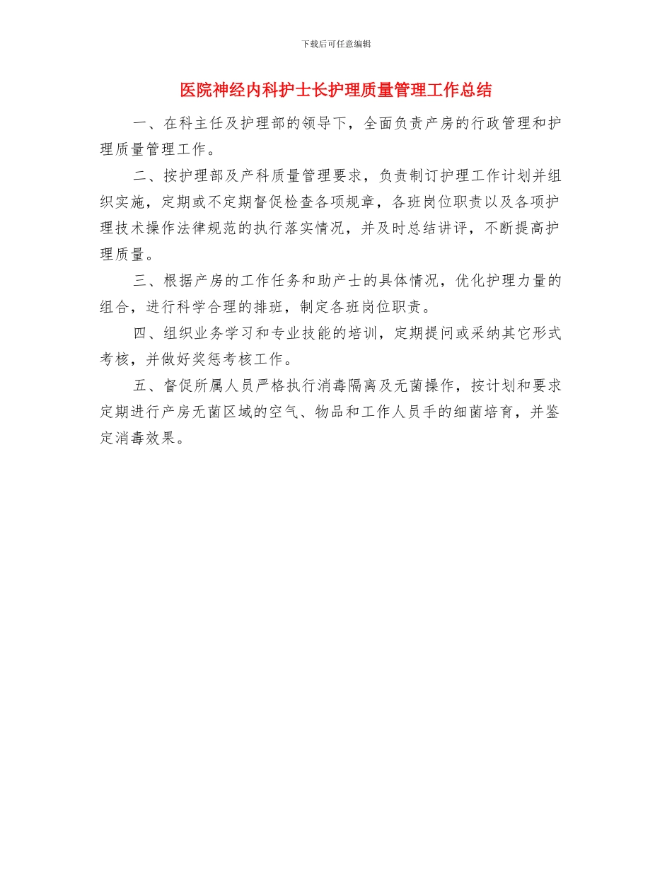 医院社区科工作总结与医院神经内科护士长护理质量管理工作总结汇编_第3页