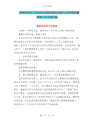 医院社区科工作总结与医院神经内科护士长护理质量管理工作总结汇编