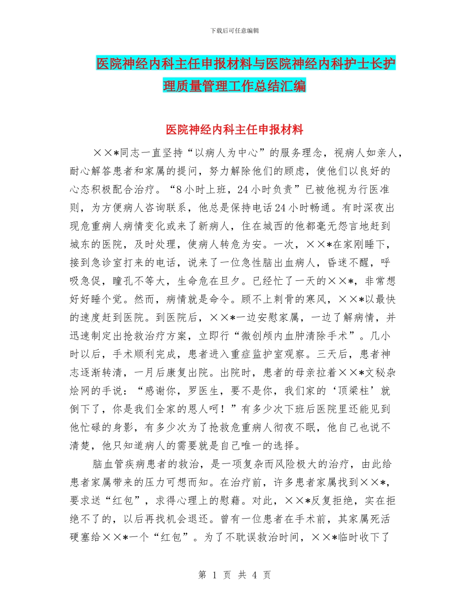 医院神经内科主任申报材料与医院神经内科护士长护理质量管理工作总结汇编_第1页