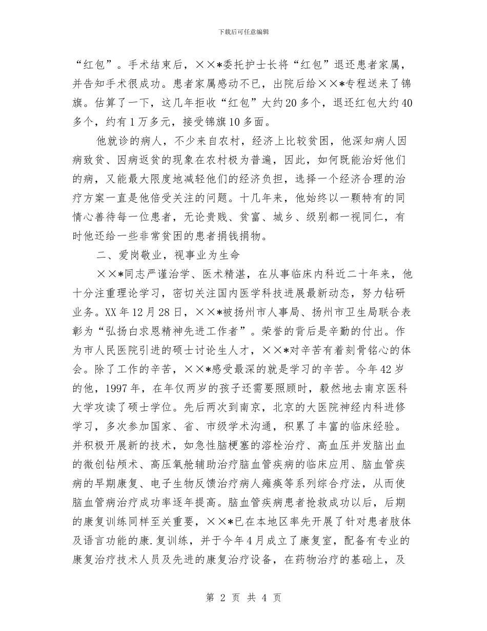 医院神经内科主任申报材料与医院神经内科护士长护理质量管理工作总结汇编_第2页