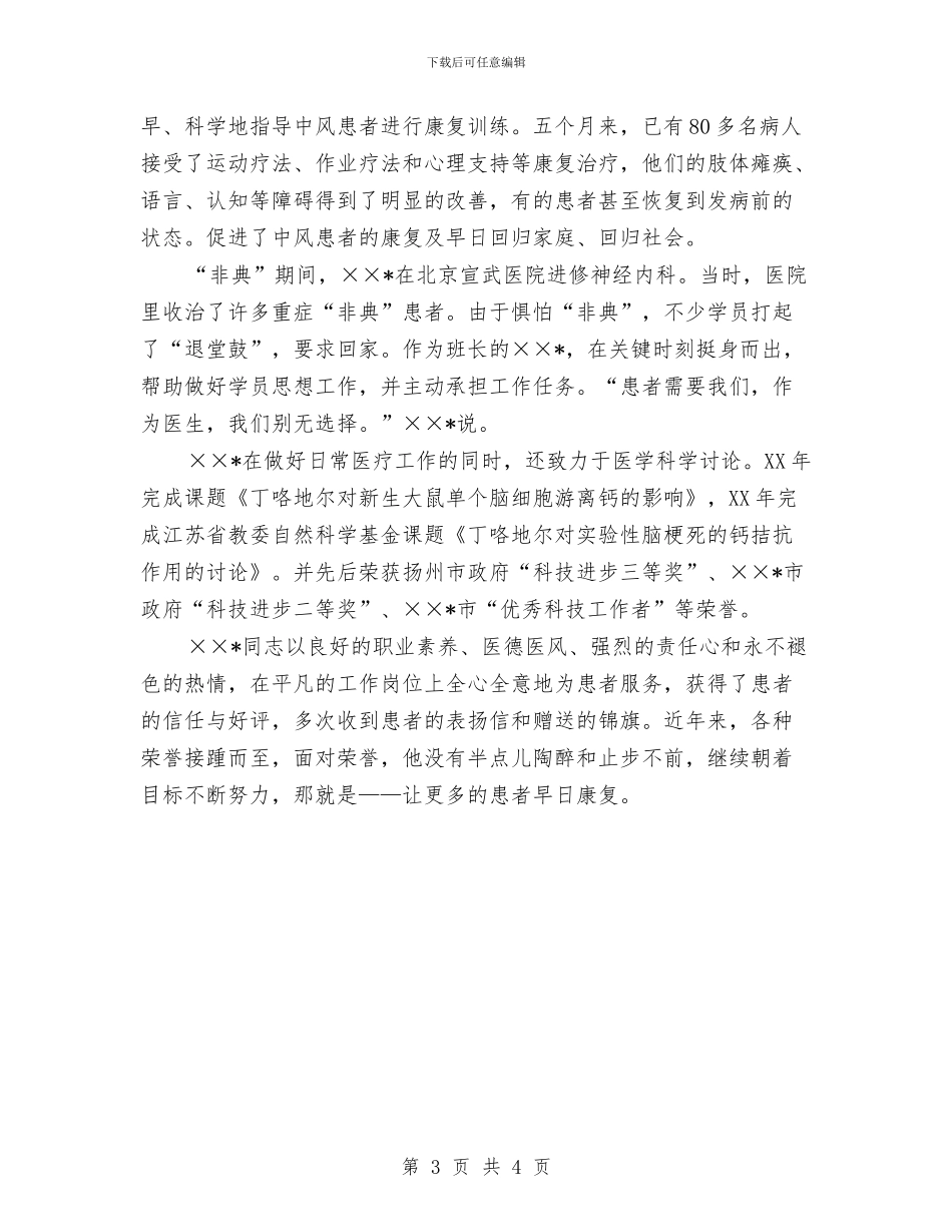 医院神经内科主任申报材料与医院神经内科护士长护理质量管理工作总结汇编_第3页